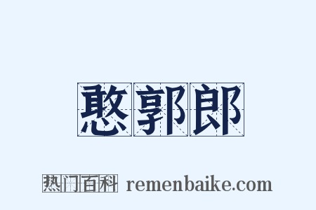 憨郭郎是什么意思的图片